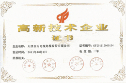 天津浪浪视频宅男APP线缆高新技术企业证书